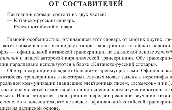 Изображение товара Словарь АСТ Китайско-русский русско-китайский словарь с транскрипцией (Воропаев Николай)