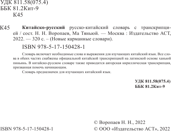 Изображение товара Словарь АСТ Китайско-русский русско-китайский словарь с транскрипцией (Воропаев Николай)