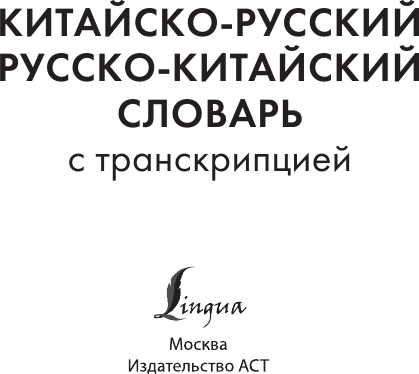 Изображение товара Словарь АСТ Китайско-русский русско-китайский словарь с транскрипцией (Воропаев Николай)