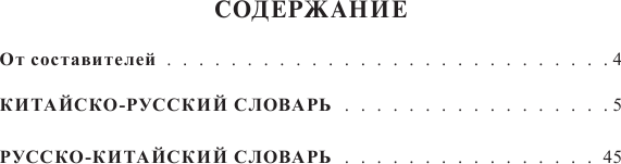Изображение товара Словарь АСТ Китайско-русский русско-китайский словарь с транскрипцией (Воропаев Николай)