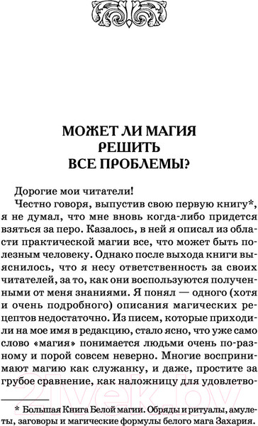 Изображение товара Книга АСТ Белой магии. Привлечение денег, везения, влияния (Великорайская О.,Захарий)