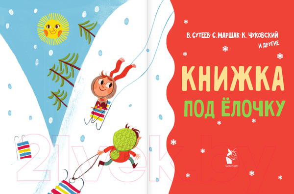 Изображение товара Книга АСТ Книжка под елочку (Сутеев В.Г., Маршак С.Я., Чуковский К.И. и др.)