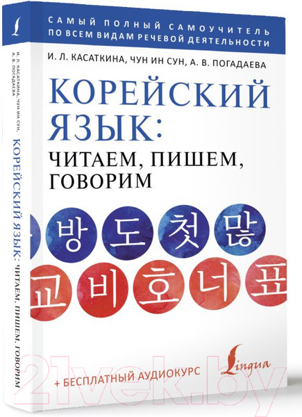 Изображение товара Учебное пособие АСТ Корейский язык+аудиокурс (Касаткина И.Л.,Чун Ин Сун,Погадаева А.В.)