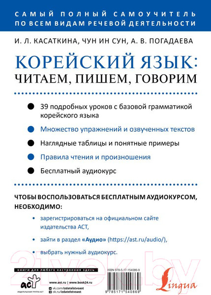 Изображение товара Учебное пособие АСТ Корейский язык+аудиокурс (Касаткина И.Л.,Чун Ин Сун,Погадаева А.В.)