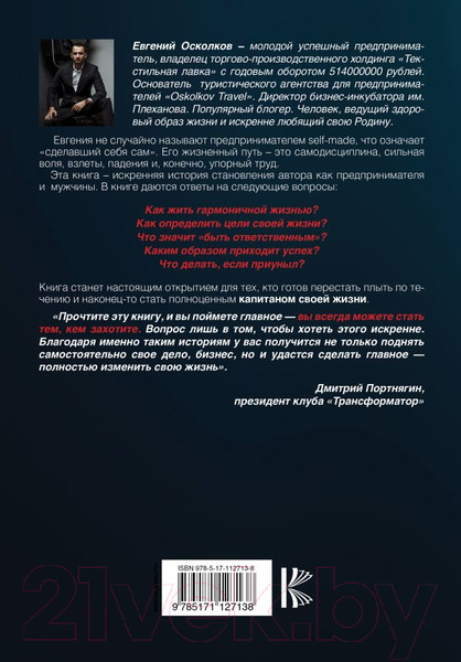 Изображение товара Книга АСТ Капитан жизни. Ист. миллион.,который встал у руля своего успеха (Осколков Е. М.)