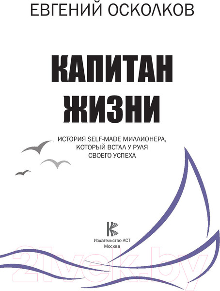 Изображение товара Книга АСТ Капитан жизни. Ист. миллион.,который встал у руля своего успеха (Осколков Е. М.)
