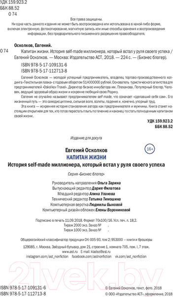 Изображение товара Книга АСТ Капитан жизни. Ист. миллион.,который встал у руля своего успеха (Осколков Е. М.)