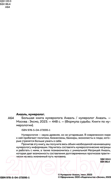 Изображение товара Нехудожественная книга Эксмо Большая книга нумеролога (Нумеролог А.)