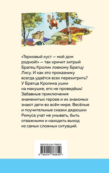Изображение товара Книга Эксмо Сказки дядюшки Римуса (Чандлер Харрис Джоэль)