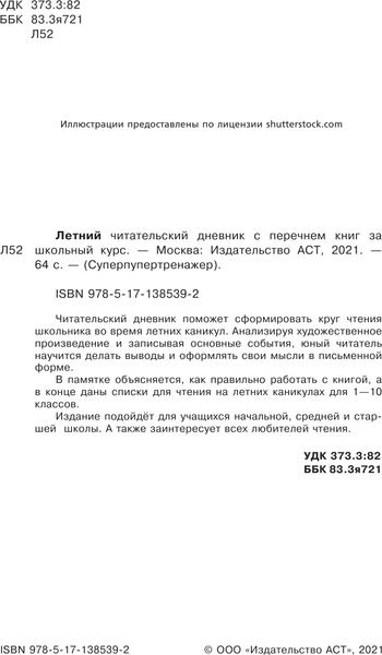Изображение товара Учебное пособие АСТ Летний читательский дневник с перечнем книг за школьный курс