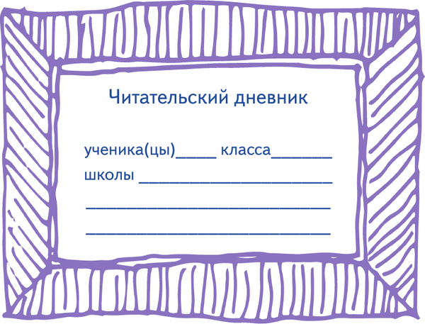 Изображение товара Учебное пособие АСТ Летний читательский дневник с перечнем книг за школьный курс
