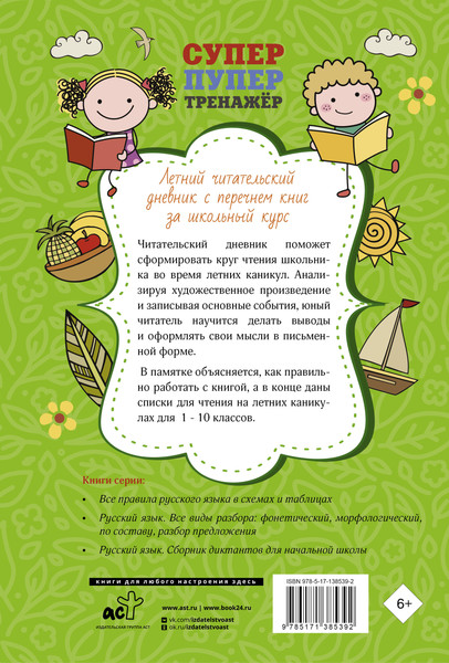 Изображение товара Учебное пособие АСТ Летний читательский дневник с перечнем книг за школьный курс