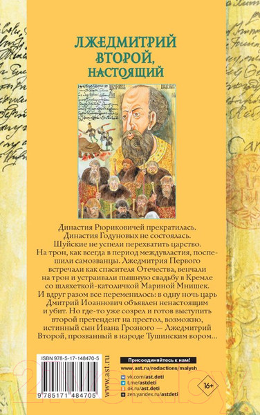 Изображение товара Книга АСТ Лжедмитрий Второй, настоящий (Успенский Э.Н.)