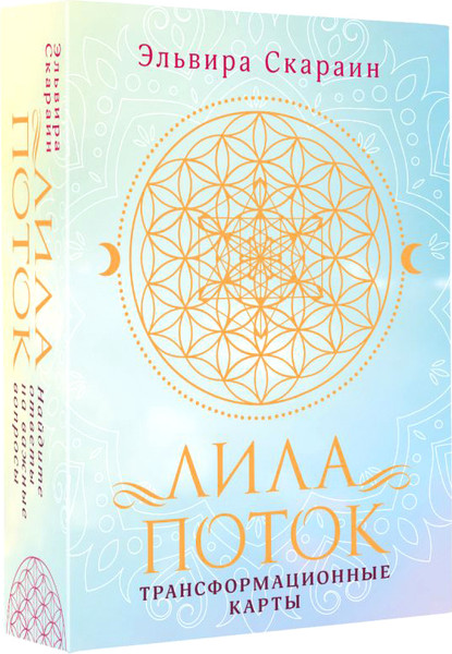 Изображение товара Набор для гадания АСТ Лила. Поток. Трансформационная игра (Скараин Э.)