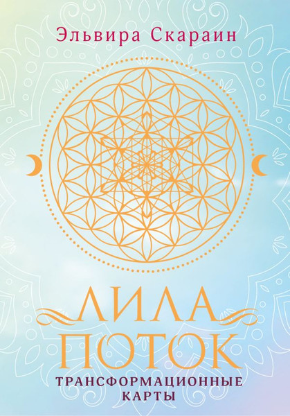 Изображение товара Набор для гадания АСТ Лила. Поток. Трансформационная игра (Скараин Э.)