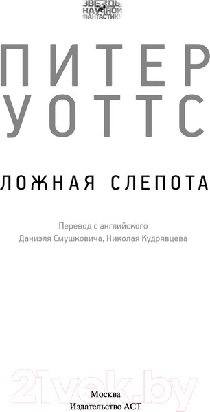 Изображение товара Художественная книга АСТ Ложная слепота (Уоттс П.)
