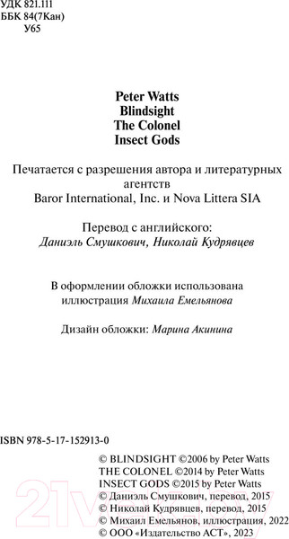Изображение товара Художественная книга АСТ Ложная слепота (Уоттс П.)