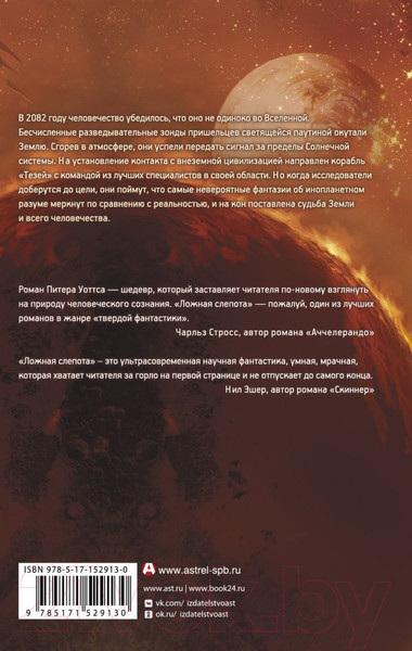 Изображение товара Художественная книга АСТ Ложная слепота (Уоттс П.)