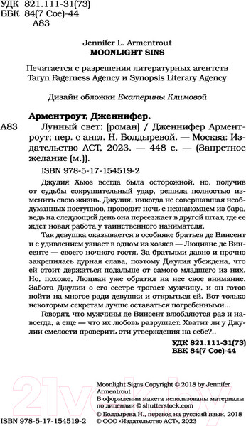 Изображение товара Книга АСТ Лунный свет (Арментроут Дж.)