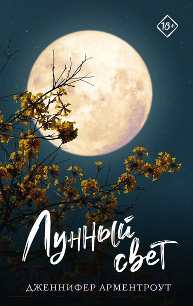 Изображение товара Книга АСТ Лунный свет (Арментроут Дж.)
