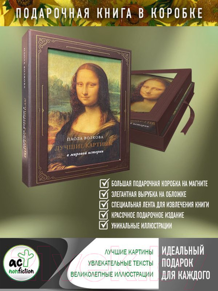 Изображение товара Книга АСТ Лучшие картины в мировой истории / 9785171521028 (Волкова П.Д.)