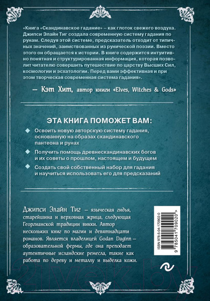 Изображение товара Книга Эксмо Скандинавское гадание (Тиг Д.)