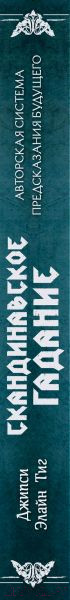 Изображение товара Книга Эксмо Скандинавское гадание (Тиг Д.)