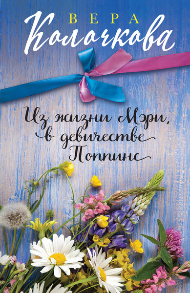 Изображение товара Книга Эксмо Из жизни Мэри, в девичестве Поппинс (Колочкова Вера)