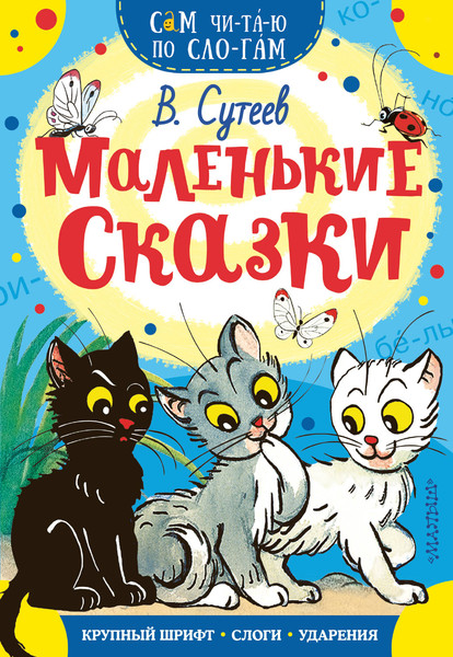 Изображение товара Развивающая книга АСТ Маленькие сказки, мягкая обложка (Сутеев Владимир)