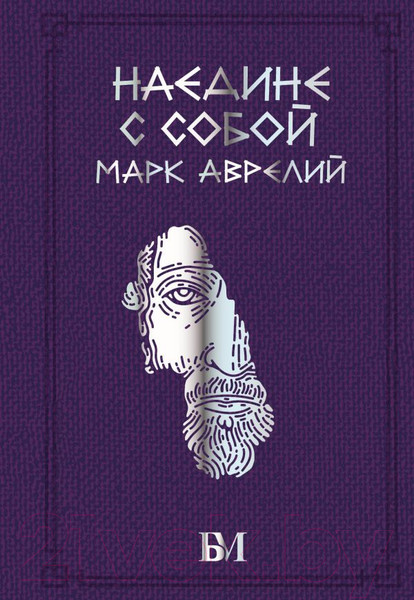 Изображение товара Книга АСТ Марк Аврелий. Наедине с собой (Марк Аврелий)