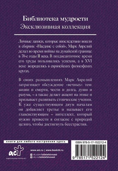 Изображение товара Книга АСТ Марк Аврелий. Наедине с собой (Марк Аврелий)