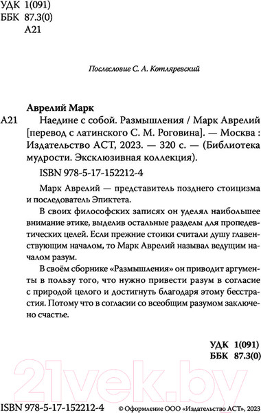 Изображение товара Книга АСТ Марк Аврелий. Наедине с собой (Марк Аврелий)