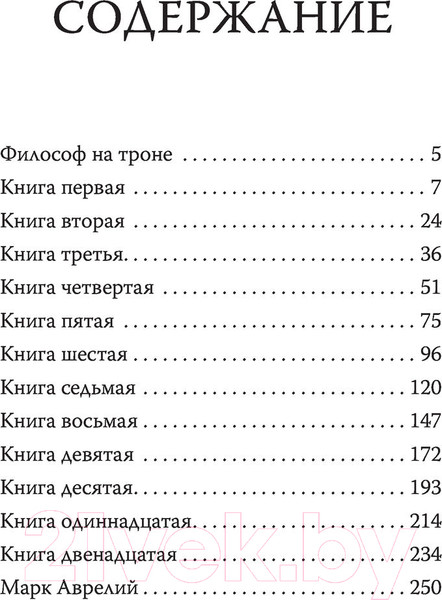 Изображение товара Книга АСТ Марк Аврелий. Наедине с собой (Марк Аврелий)