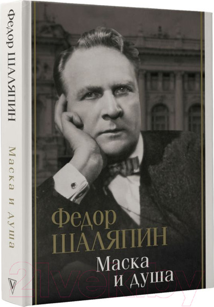 Изображение товара Книга АСТ Маска и душа (Шаляпин Ф.)