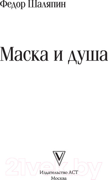 Изображение товара Книга АСТ Маска и душа (Шаляпин Ф.)