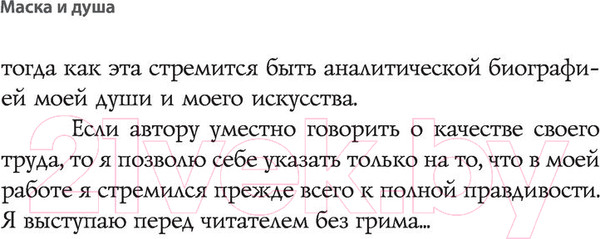 Изображение товара Книга АСТ Маска и душа (Шаляпин Ф.)