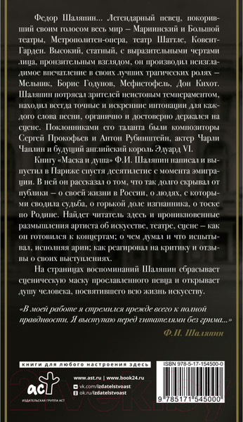 Изображение товара Книга АСТ Маска и душа (Шаляпин Ф.)