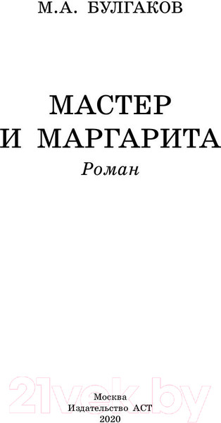 Изображение товара Книга АСТ Мастер и Маргарита (Булгаков М.А.)