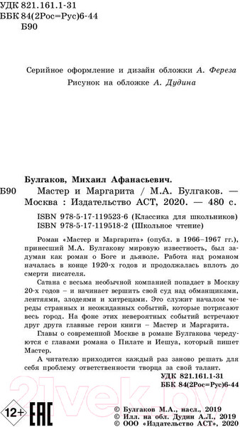 Изображение товара Книга АСТ Мастер и Маргарита (Булгаков М.А.)