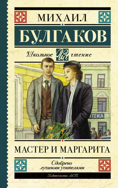 Изображение товара Книга АСТ Мастер и Маргарита (Булгаков М.А.)