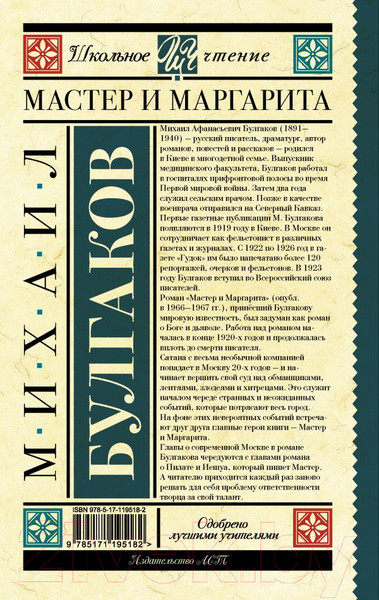 Изображение товара Книга АСТ Мастер и Маргарита (Булгаков М.А.)