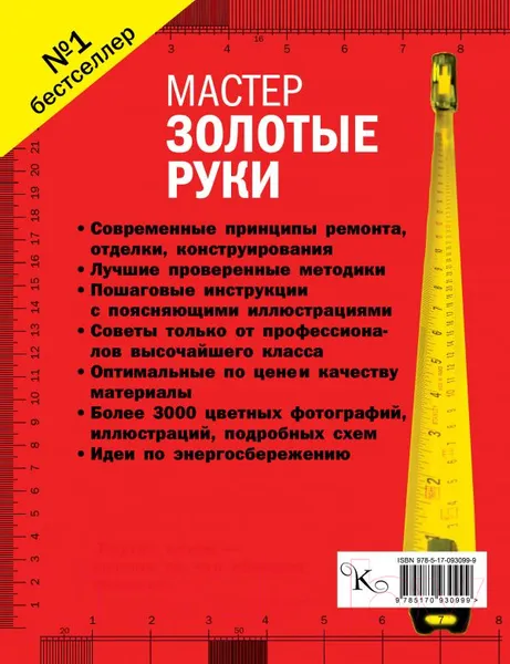 Изображение товара Нехудожественная книга АСТ Мастер золотые руки.Самое полное руководство. Новое издание (Джексон А.)