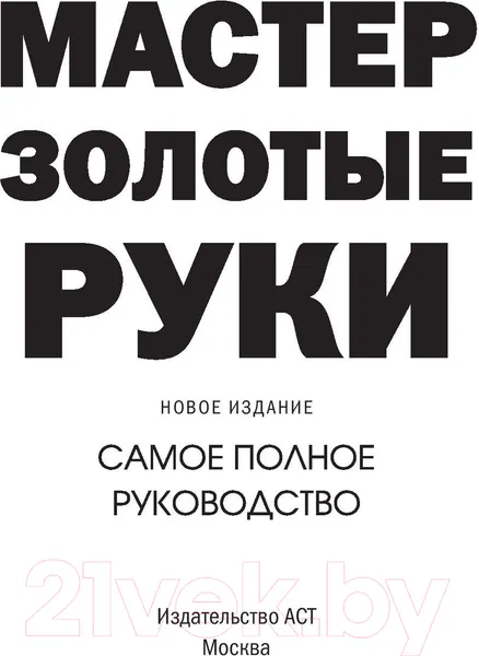 Изображение товара Нехудожественная книга АСТ Мастер золотые руки.Самое полное руководство. Новое издание (Джексон А.)