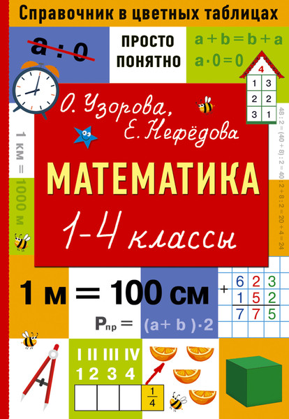 Изображение товара Учебное пособие АСТ Математика. 1-4 классы, мягкая обложка (Узорова Ольга)
