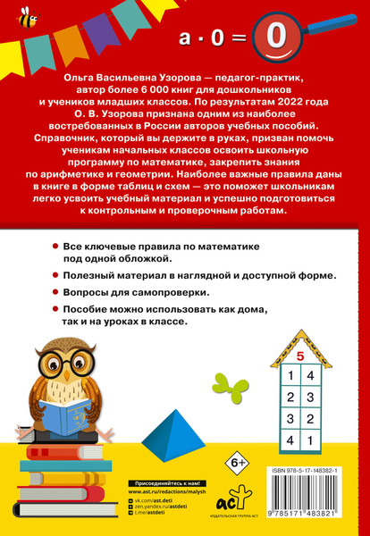 Изображение товара Учебное пособие АСТ Математика. 1-4 классы, мягкая обложка (Узорова Ольга)