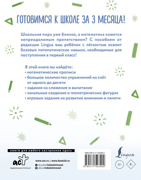 Изображение товара Учебное пособие АСТ Математика: я учусь считать, складывать и вычитать