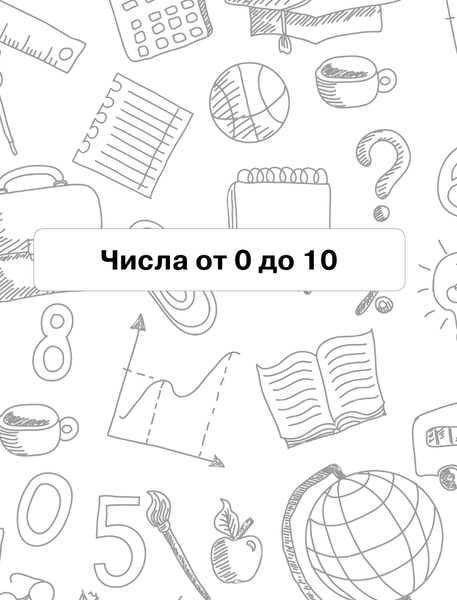 Изображение товара Учебное пособие АСТ Математика: я учусь считать, складывать и вычитать