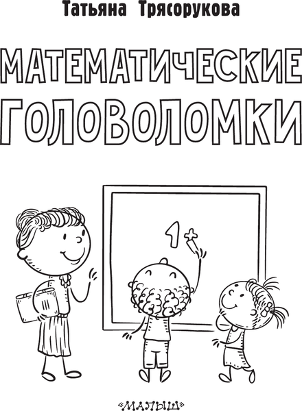 Изображение товара Развивающая книга АСТ Математические головоломки, мягкая обложка (Трясорукова Татьяна)