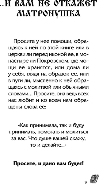 Изображение товара Нехудожественная книга АСТ Матрона Московская обязательно поможет каждому! (Светлова О., Чуднова А.)