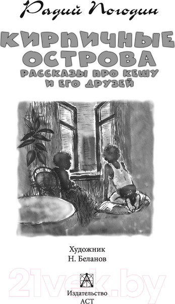 Изображение товара Книга АСТ Кирпичные острова. Рассказы про Кешку и его друзей (Погодин Р.П.)